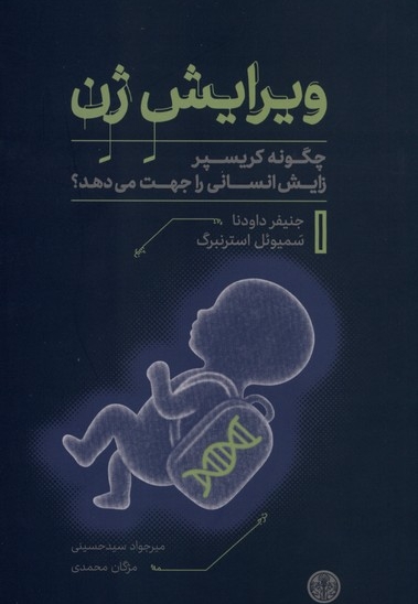 ویرایش ژن